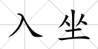 入坐