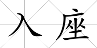 入座