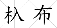 杁布