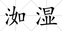 洳濕