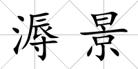 溽景