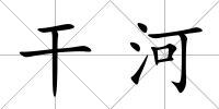 干河