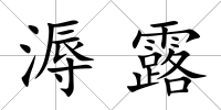 溽露