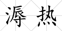 溽熱