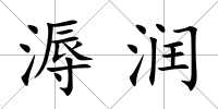 溽潤
