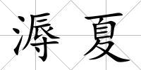 溽夏
