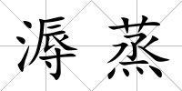 溽蒸