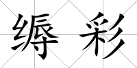 縟彩