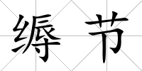縟節