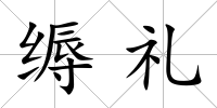縟禮