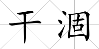 干涸