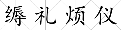 縟禮煩儀