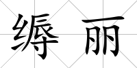 縟麗