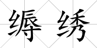 縟繡