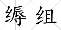 縟組
