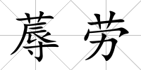 蓐勞