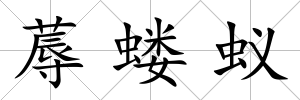蓐螻蟻