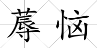 蓐惱