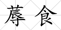蓐食