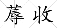 蓐收