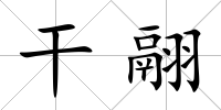 干翮