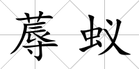 蓐蟻