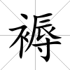 褥