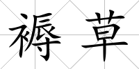 褥草