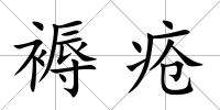 褥瘡