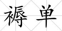 褥單