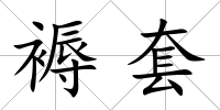 褥套