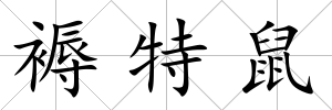 褥特鼠