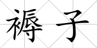 褥子