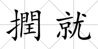 撋就