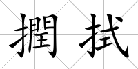 撋拭