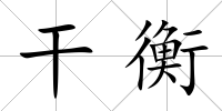 干衡