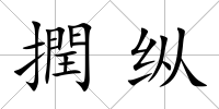 撋縱