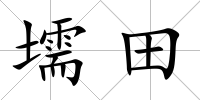 壖田
