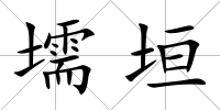 壖垣