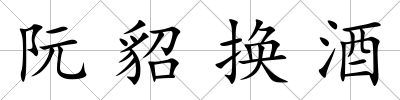 阮貂換酒