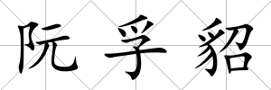 阮孚貂