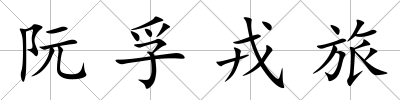 阮孚戎旅