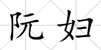 阮婦