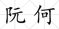阮何