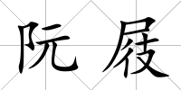 阮屐