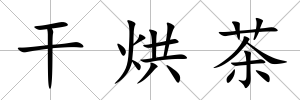 干烘茶