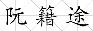阮籍途