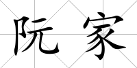 阮家