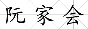 阮家會
