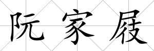 阮家屐